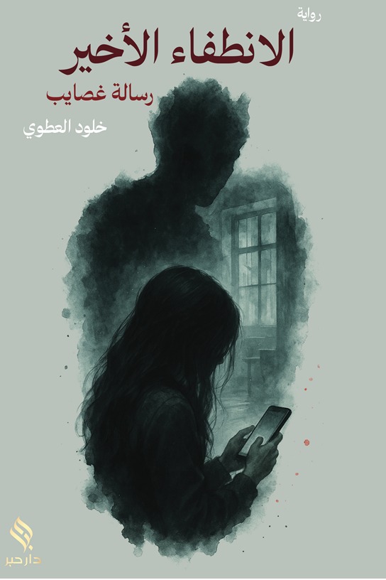 الانطفاء الأخير