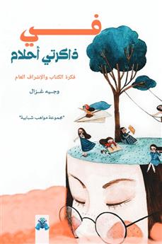 في ذاكرتي أحلام