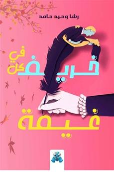 في كل خريف غيمة