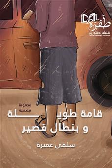 قامة طويلة وبنطال قصير