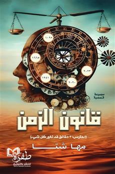 قانون الزمن