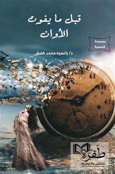 قبل ما يفوت الأوان