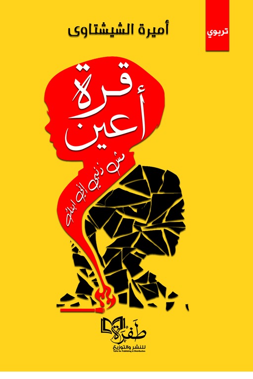 قرة أعين