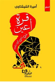 قرة أعين
