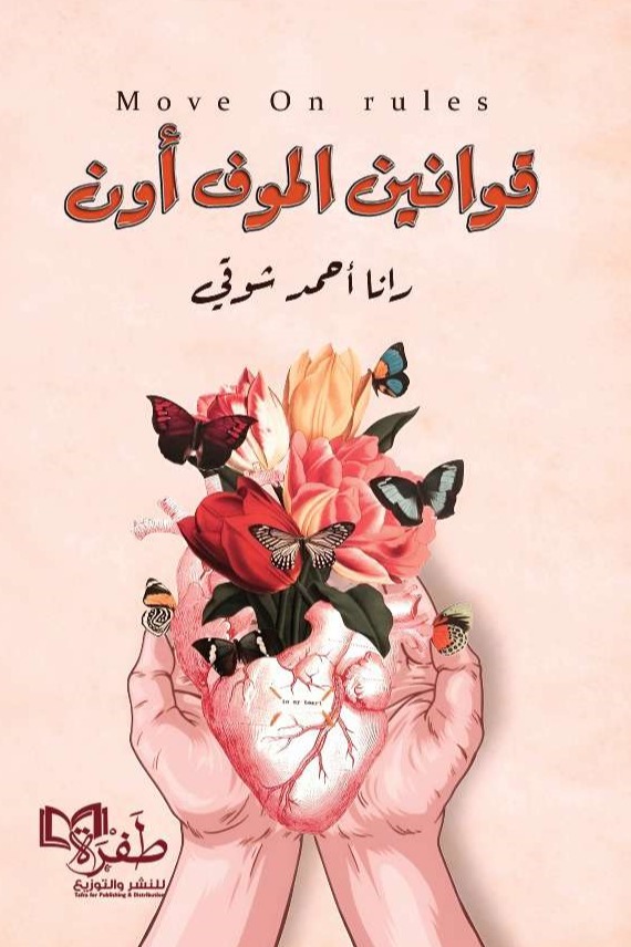 قوانين الموف أون
