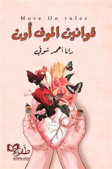 قوانين الموف أون