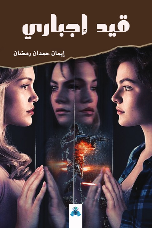 قيد إجباري