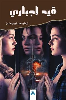 قيد إجباري