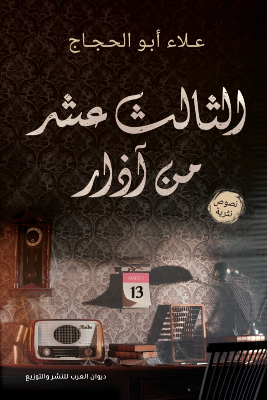 الثالث عشر من آزار