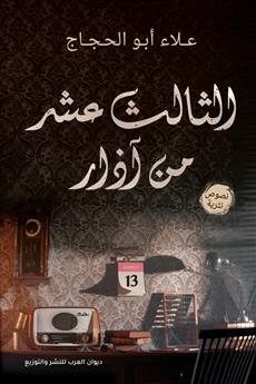 الثالث عشر من آزار