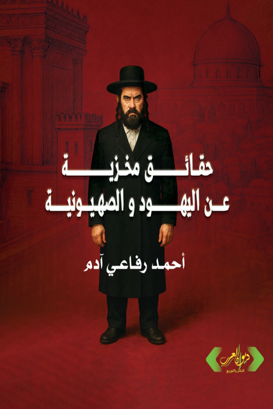 حقائق مخزية عن اليهود والصهيونية