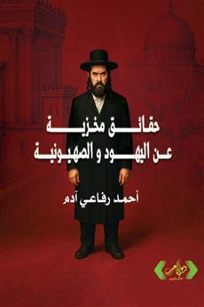 حقائق مخزية عن اليهود والصهيونية