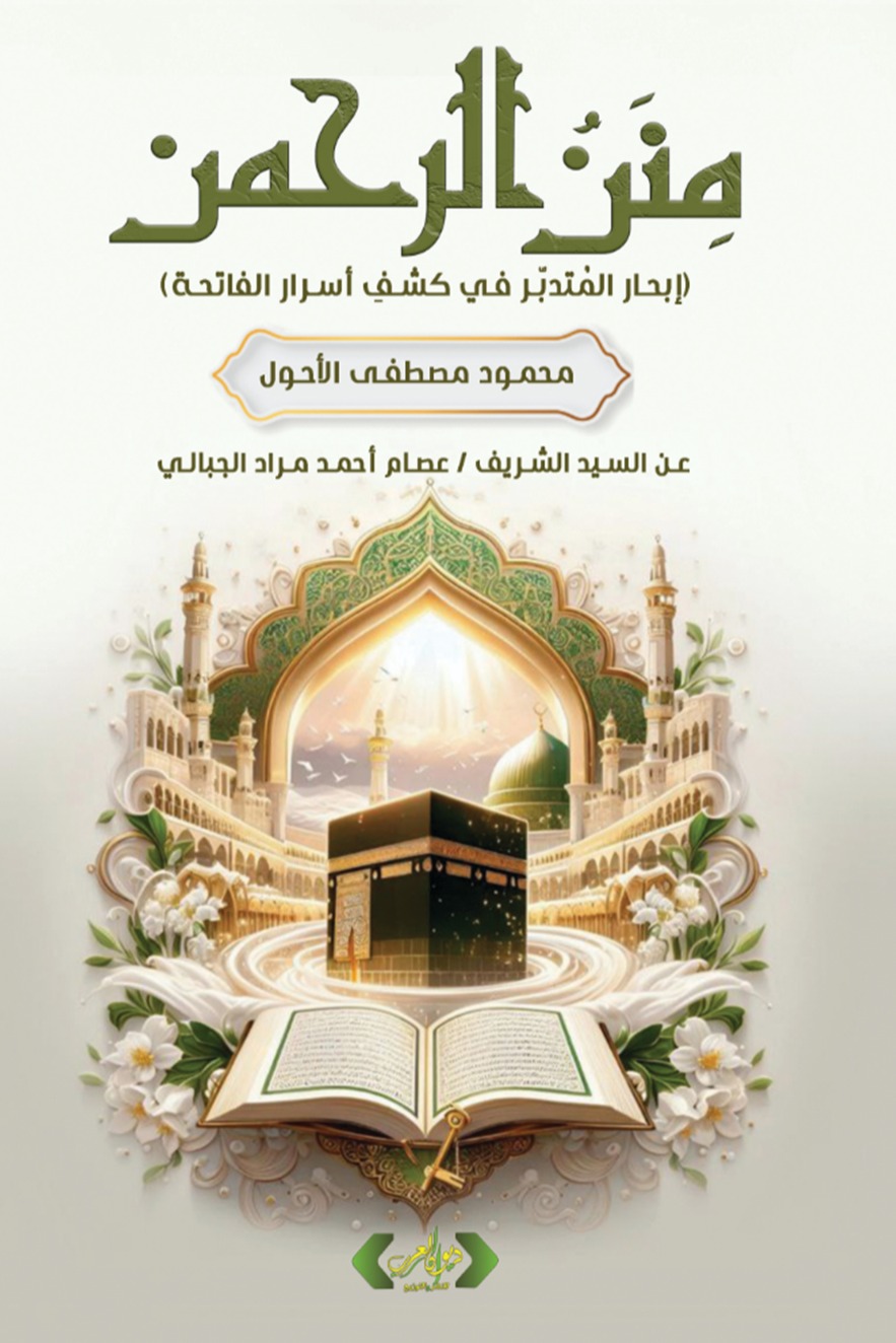 منن الرحمن