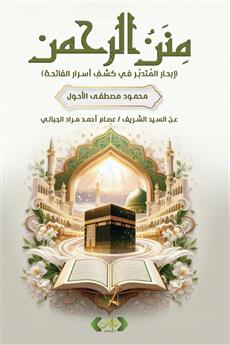 منن الرحمن