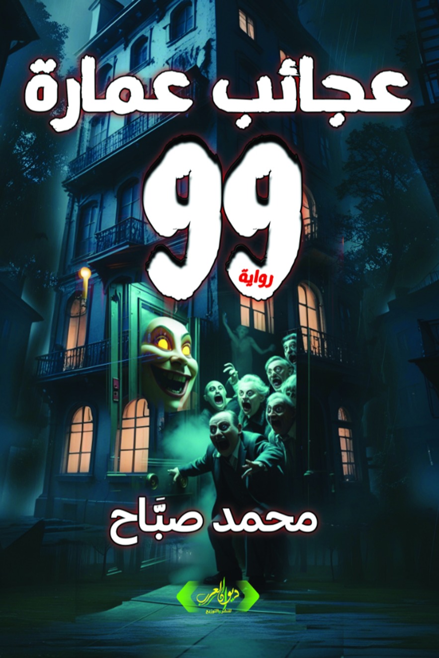 عجائب عمارة 99