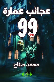 عجائب عمارة 99