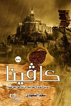 كاڤينا