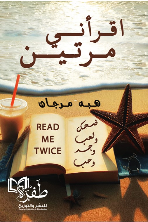 اقرأني مرتين