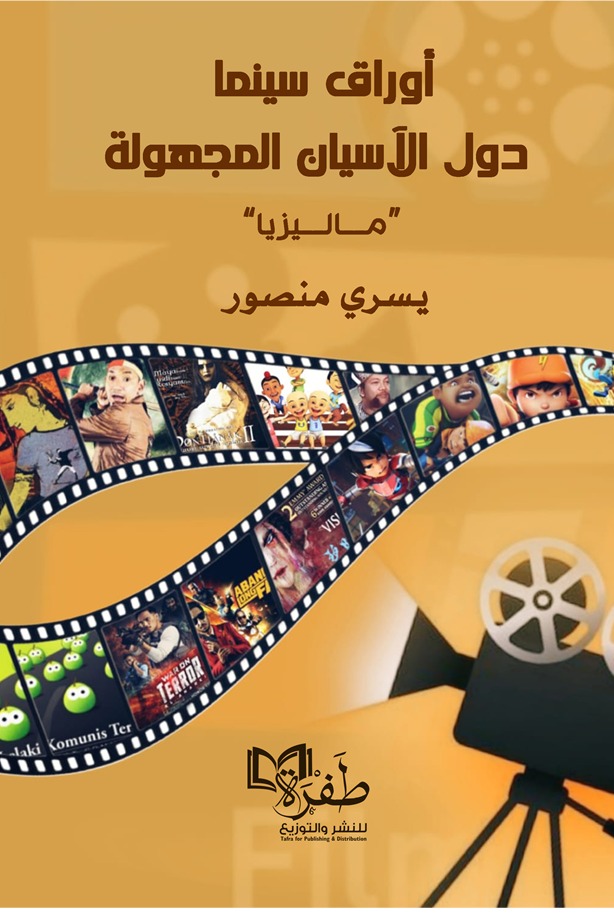 أوراق سينما دول الأسيان المجهولة (ماليزيا)