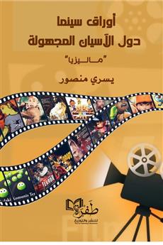 أوراق سينما دول الأسيان المجهولة (ماليزيا)