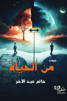 من الحياة
