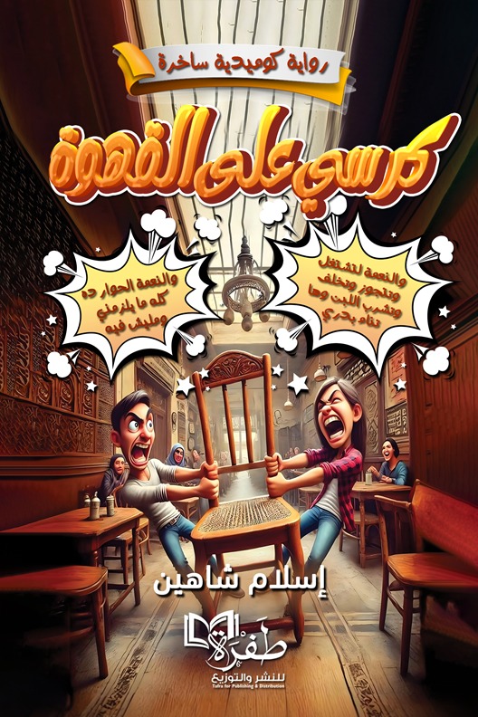 كرسي على القهوة