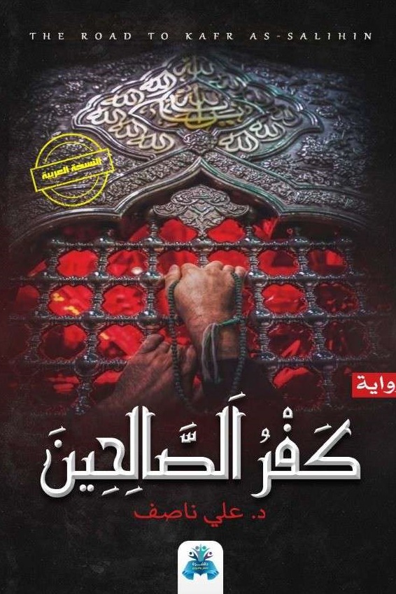 كفر الصالحين
