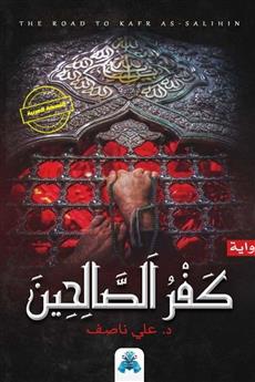 كفر الصالحين