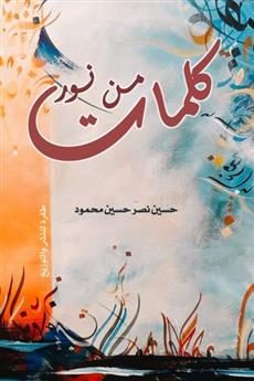 كلمات من نور