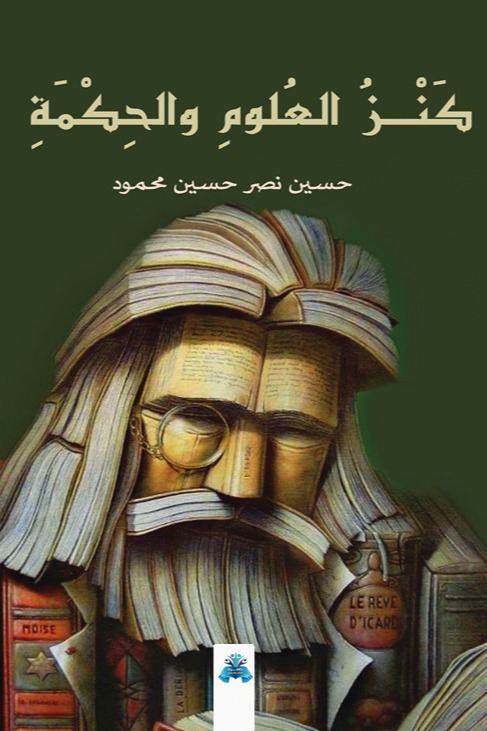 كنز العلوم والحكمة
