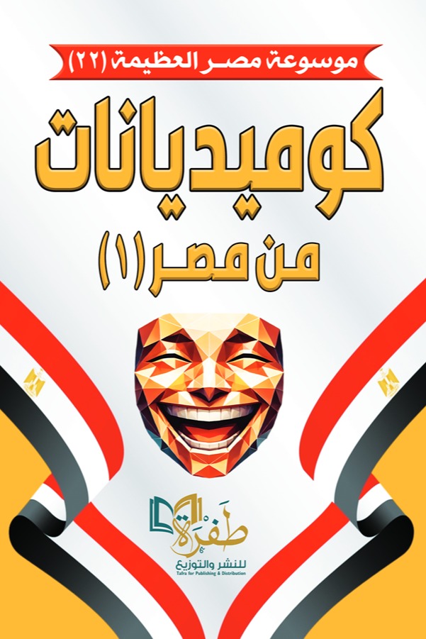كوميديانات من مصر 1