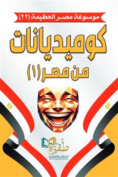 كوميديانات من مصر 1