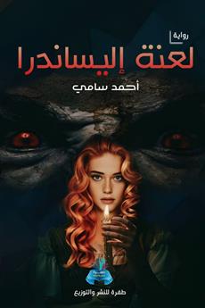 لعنة إليساندرا