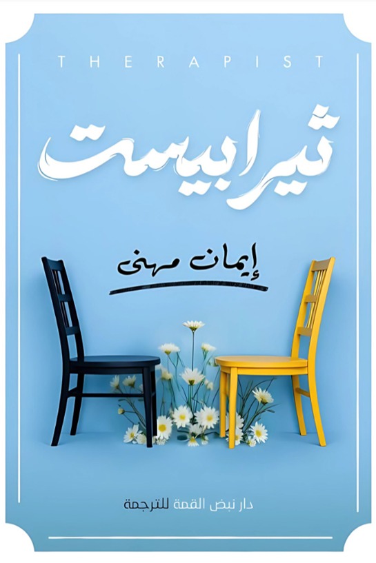 ثيرابيست
