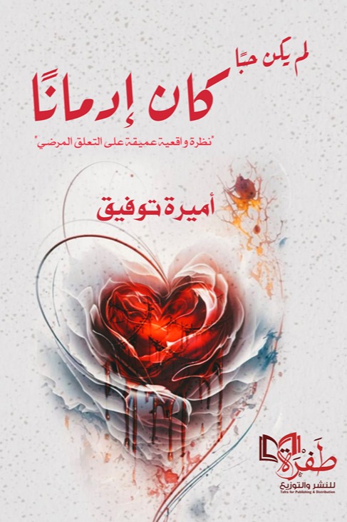 لم يكن حبا كان إدمانا