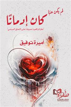 لم يكن حبا كان إدمانا