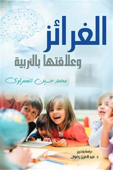 الغرائز وعلاقتها بالتربية