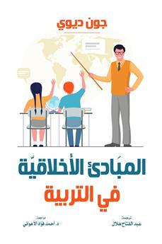 المبادئ الأخلاقية في التربية