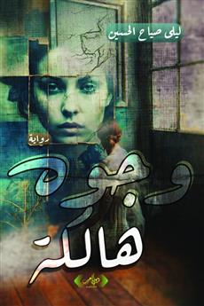 وجوه هالكة