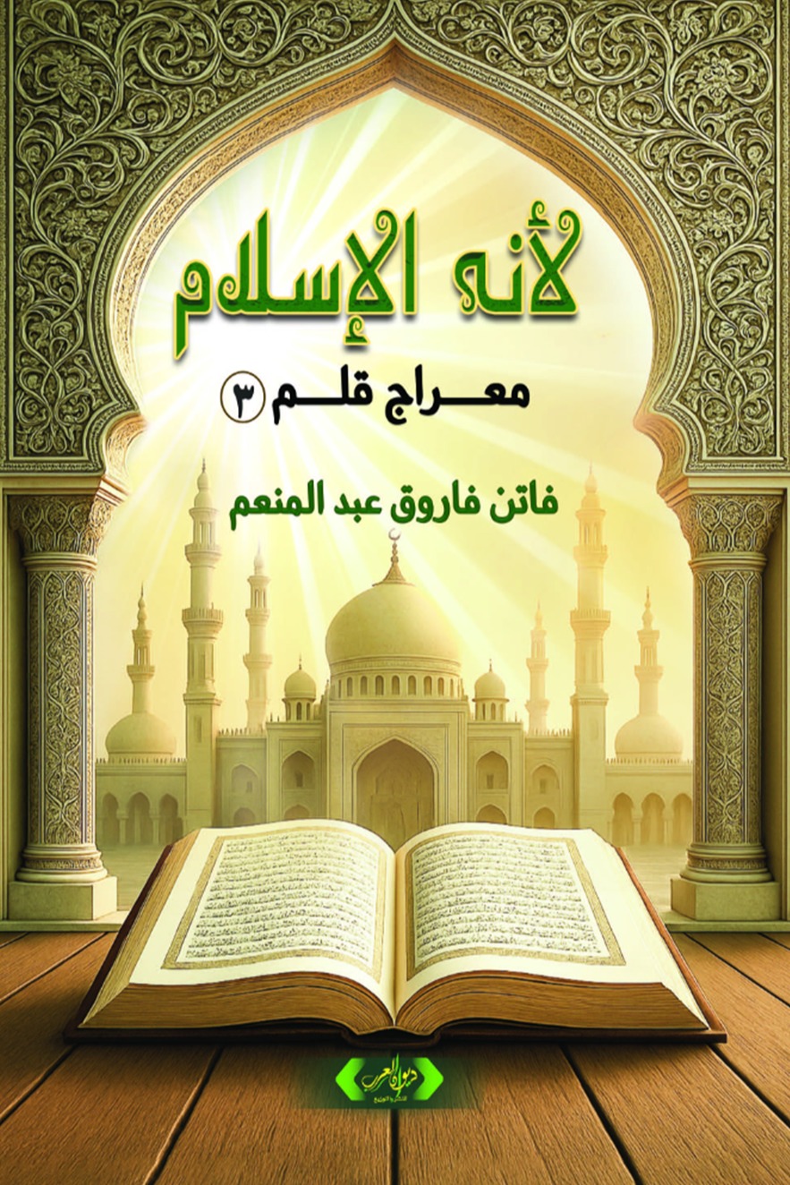 لأنه الإسلام: معراج قلم (3)