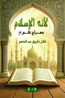 لأنه الإسلام: معراج قلم (3)