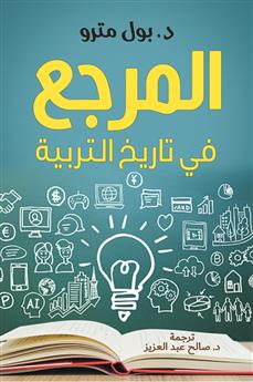 المرجع في تاريخ التربية