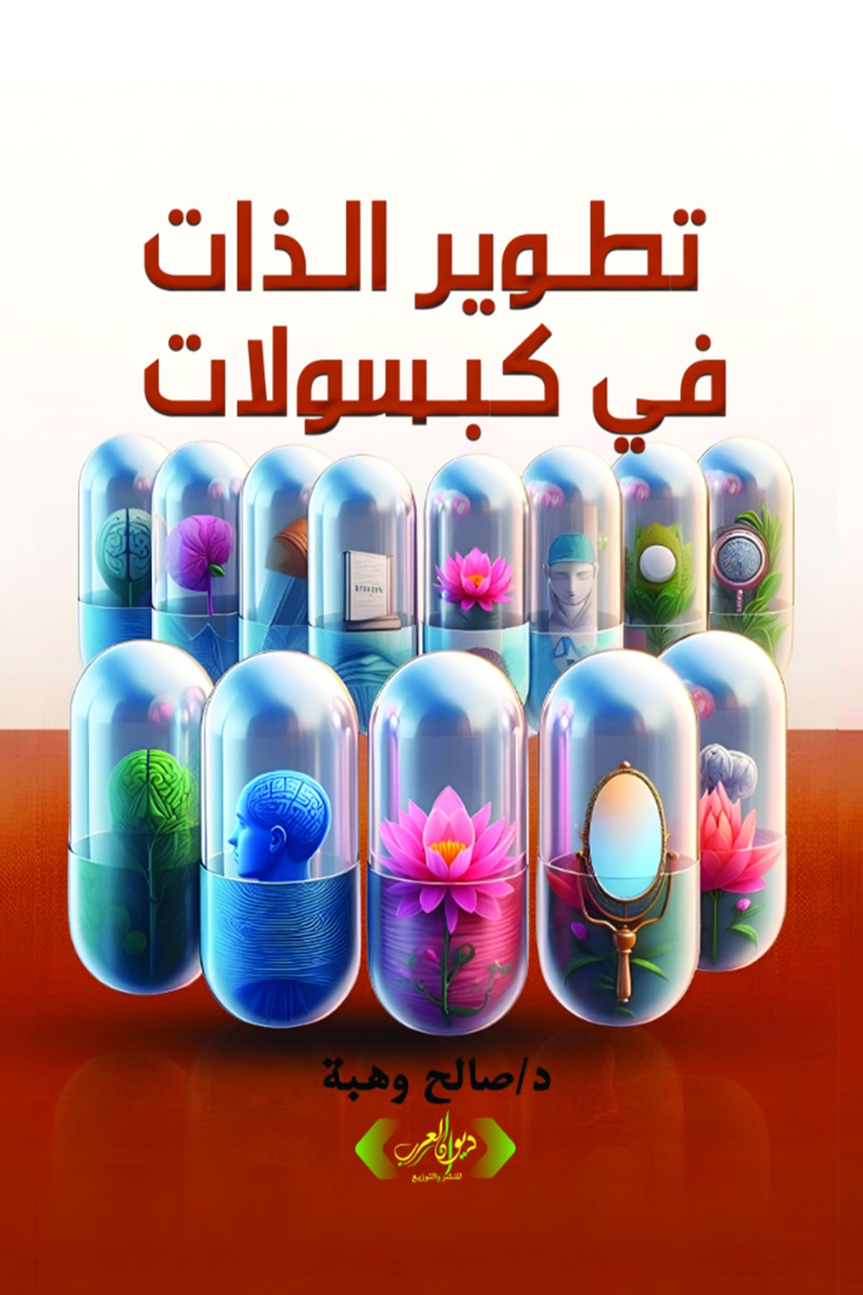 تطوير الذات في كبسولات