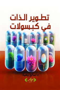تطوير الذات في كبسولات