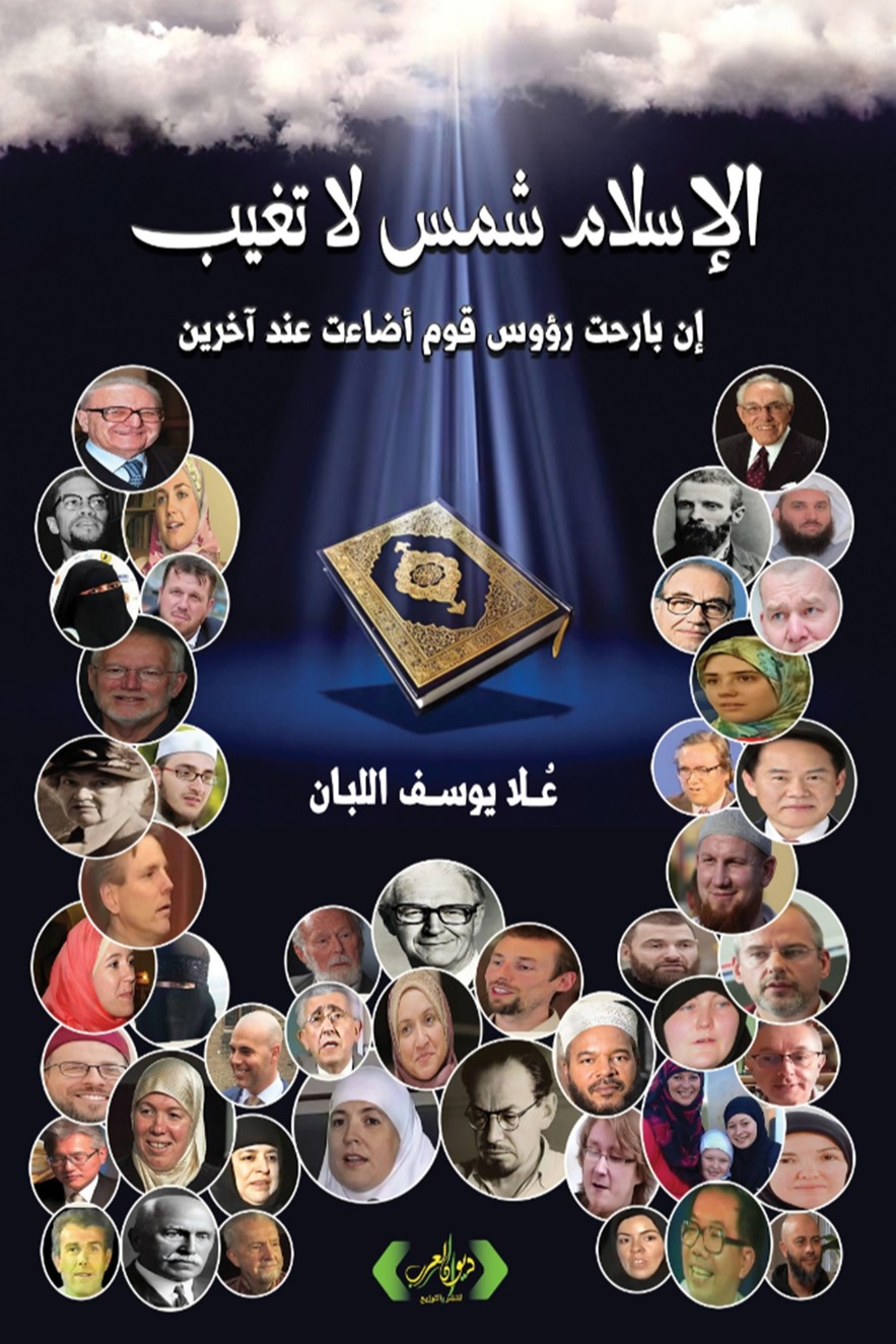 الإسلام شمس لا تغيب