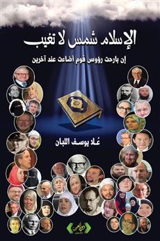 الإسلام شمس لا تغيب