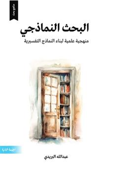 البحث النماذجي