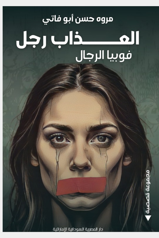 العذاب رجل