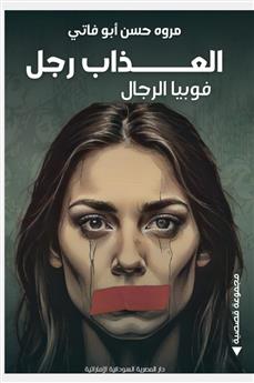 العذاب رجل