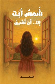 شمس أبت إلا أن تشرق
